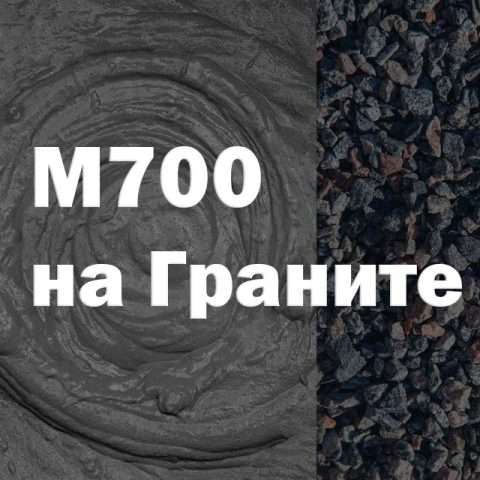 Бетон М700 на граните