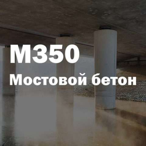 Мостовой бетон М300