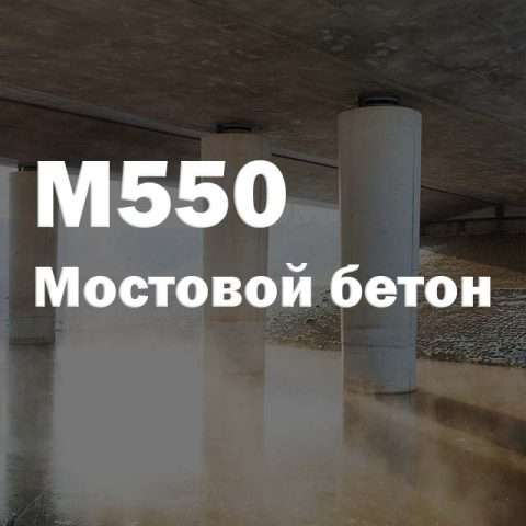 Мостовой бетон М550