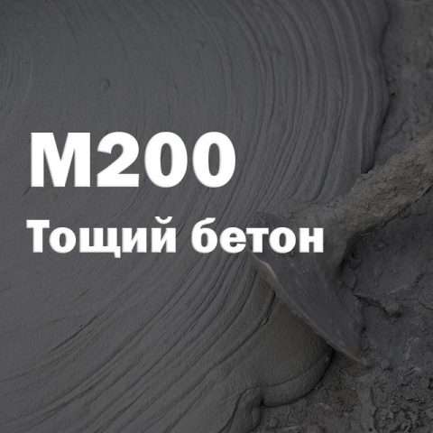 Тощий бетон М200