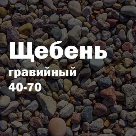 Щебень гравийный 40-70